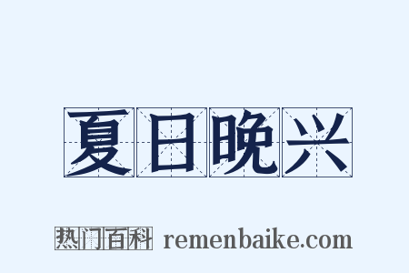 夏日晚兴是什么意思的图片